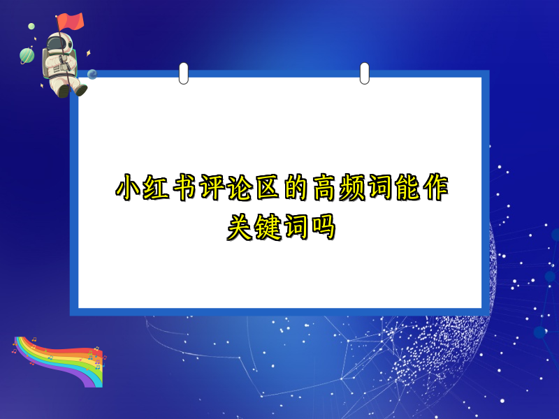 小红书评论区的高频词能作关键词吗