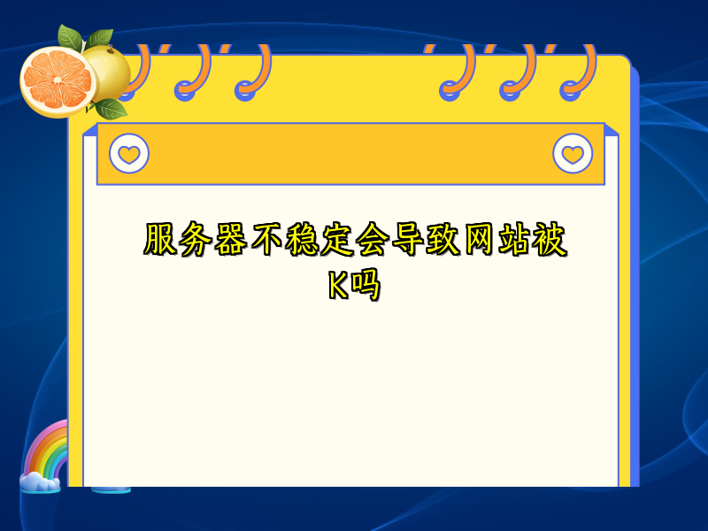 服务器不稳定会导致网站被K吗