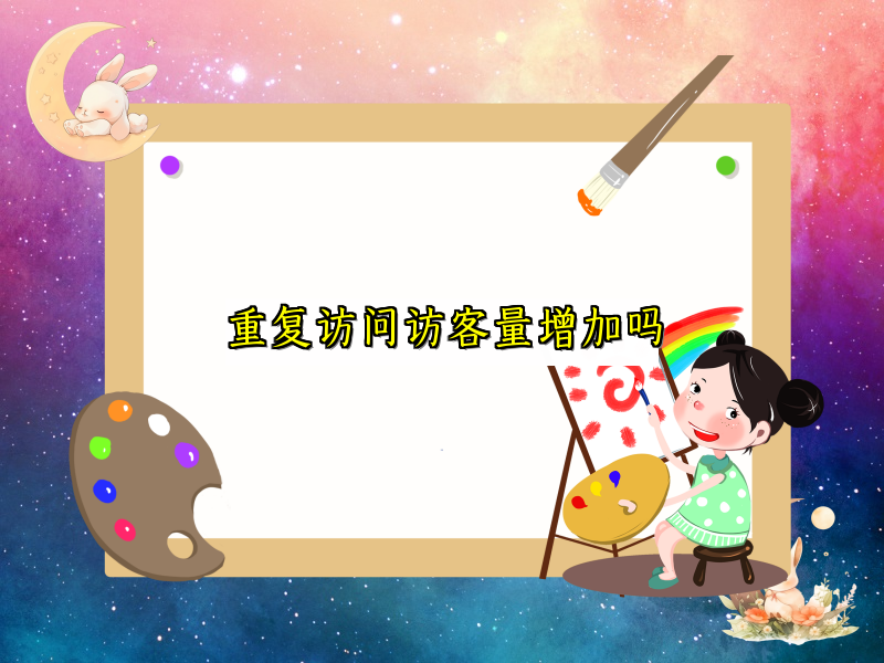 重复访问访客量增加吗