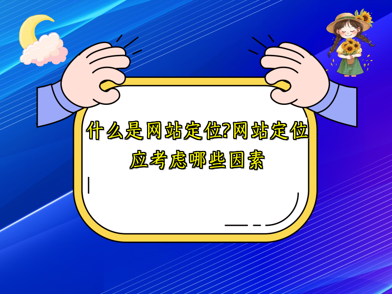 什么是网站定位?网站定位应考虑哪些因素