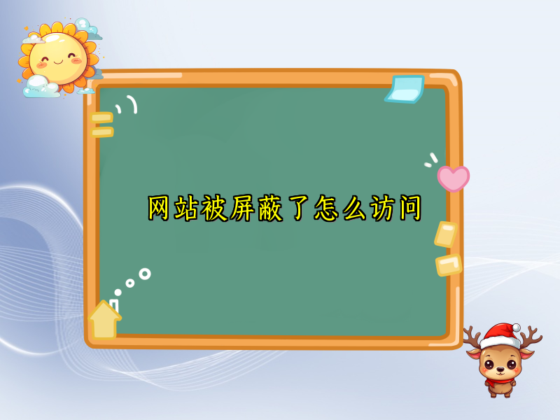 网站被屏蔽了怎么访问