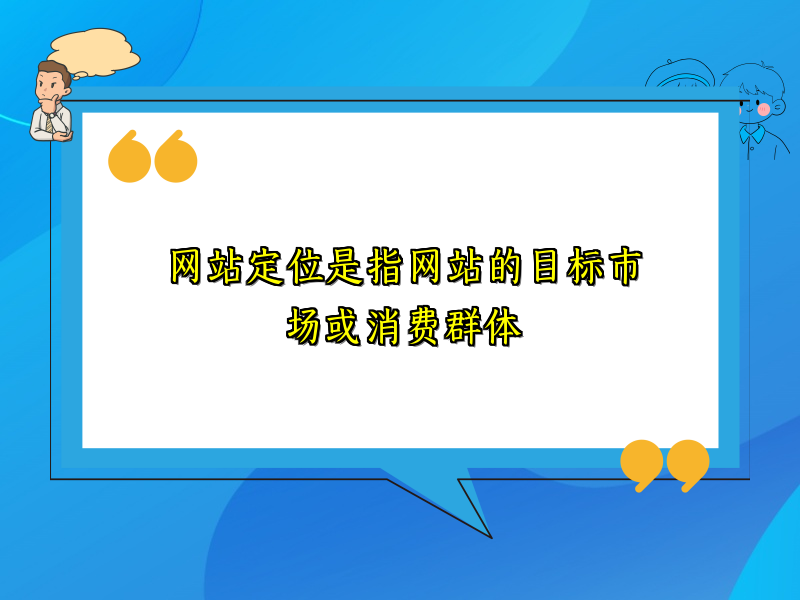网站定位是指网站的目标市场或消费群体