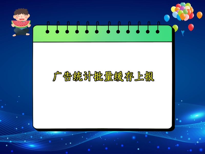 广告统计批量缓存上报