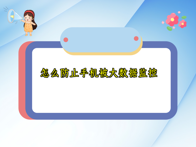 怎么防止手机被大数据监控