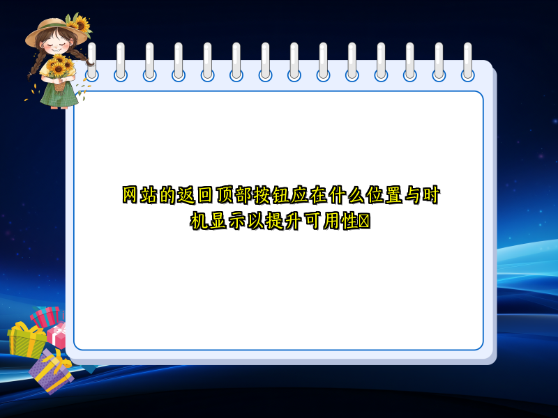 网站的返回顶部按钮应在什么位置与时机显示以提升可用性​