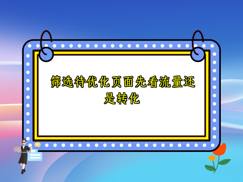 筛选待优化页面先看流量还是转化