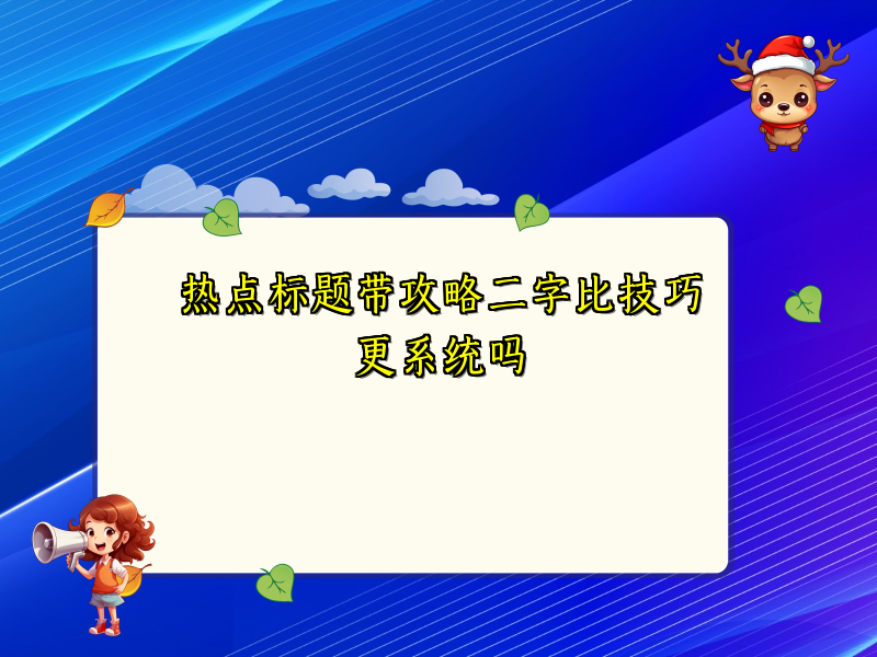 热点标题带攻略二字比技巧更系统吗