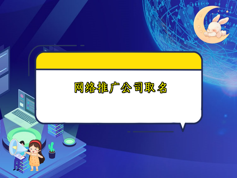 网络推广公司取名