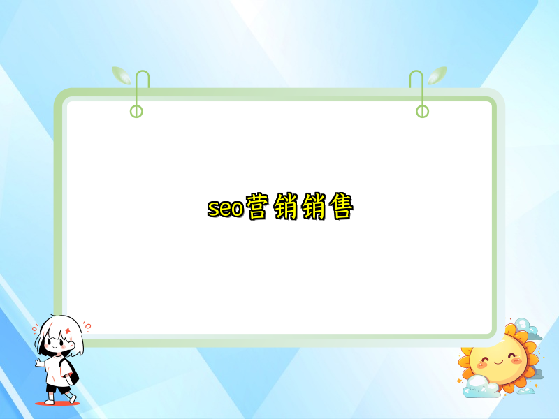 seo营销销售