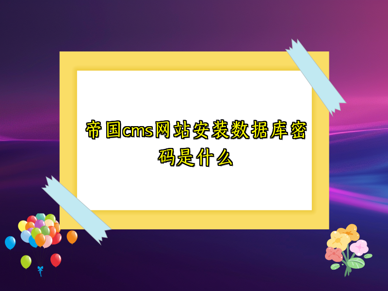 帝国cms网站安装数据库密码是什么