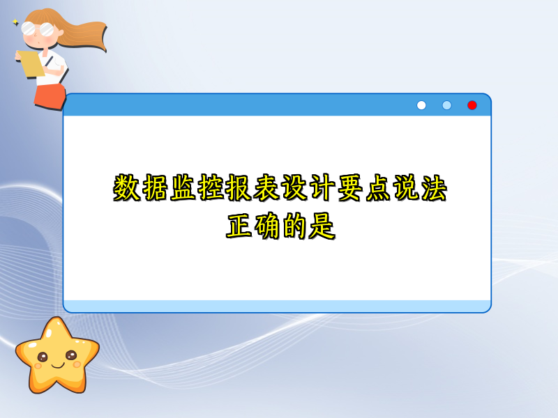 数据监控报表设计要点说法正确的是