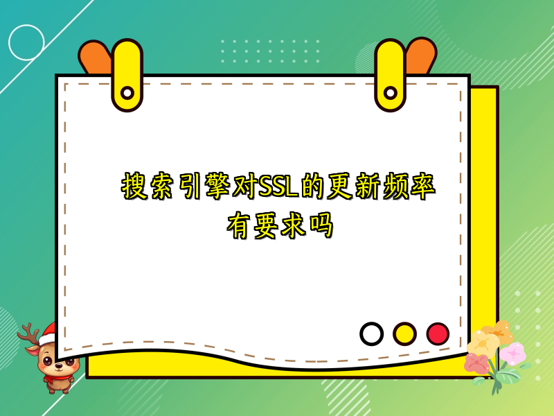 搜索引擎对SSL的更新频率有要求吗