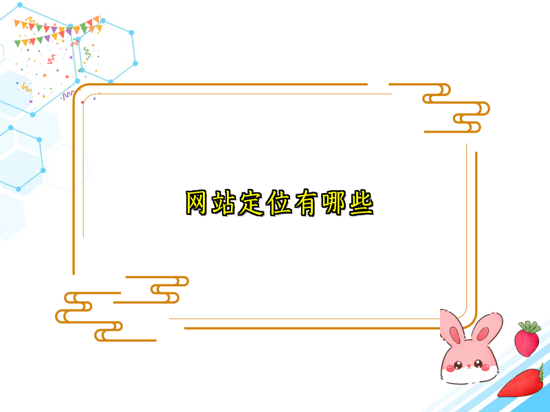 网站定位有哪些