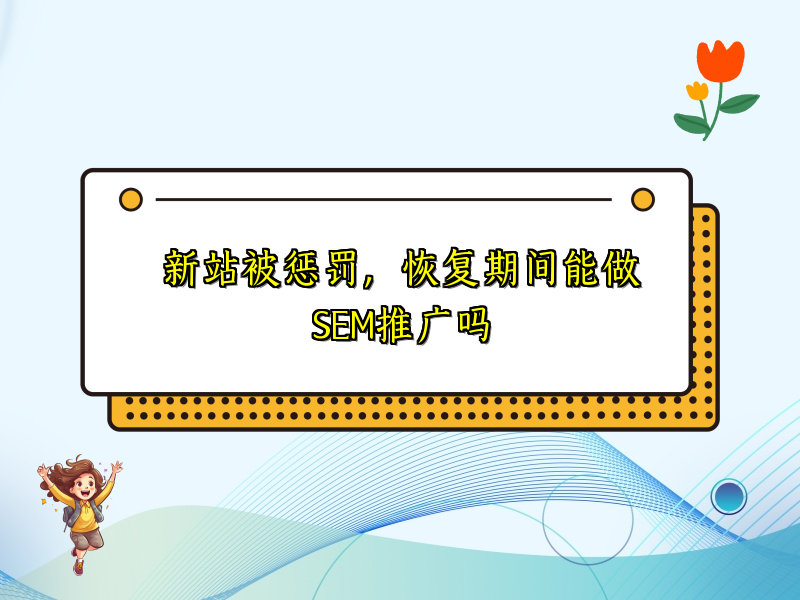 新站被惩罚，恢复期间能做SEM推广吗