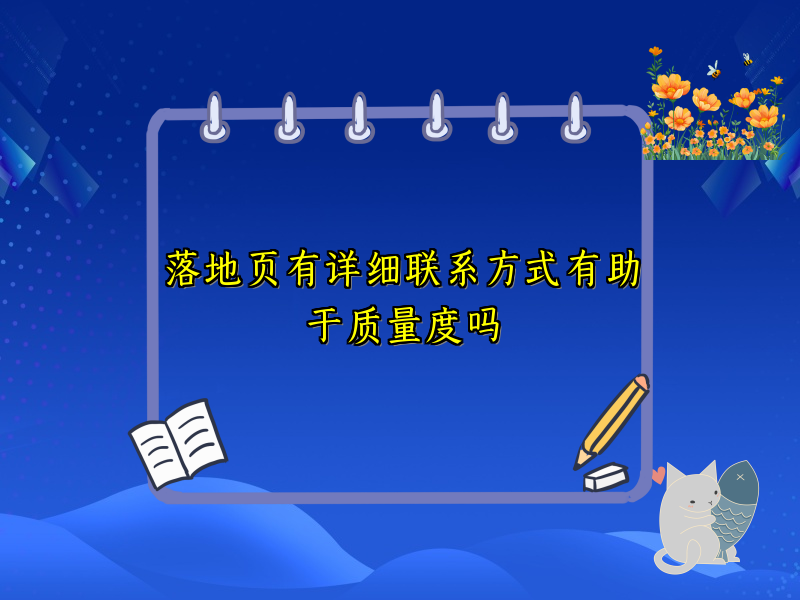 落地页有详细联系方式有助于质量度吗