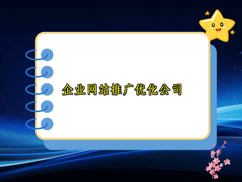 企业网站推广优化公司
