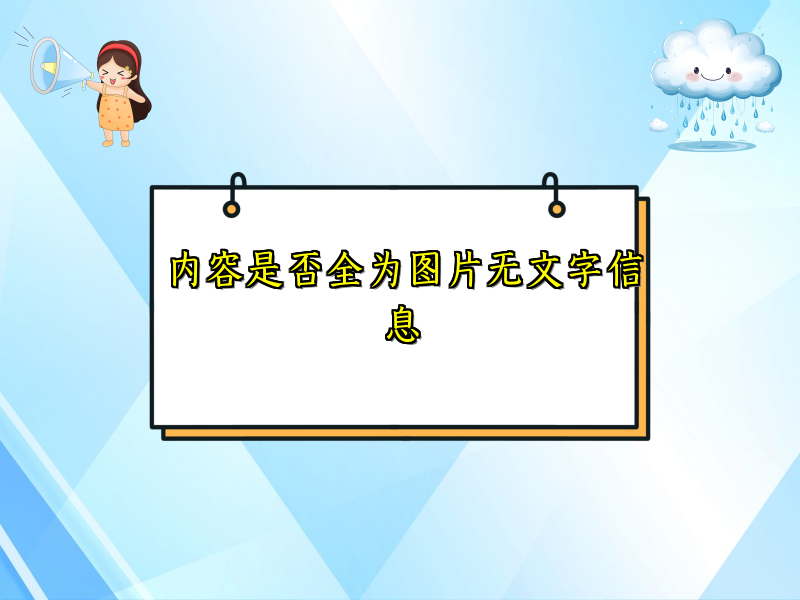 内容是否全为图片无文字信息