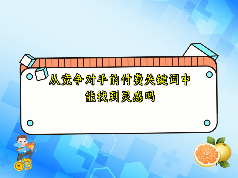 从竞争对手的付费关键词中能找到灵感吗
