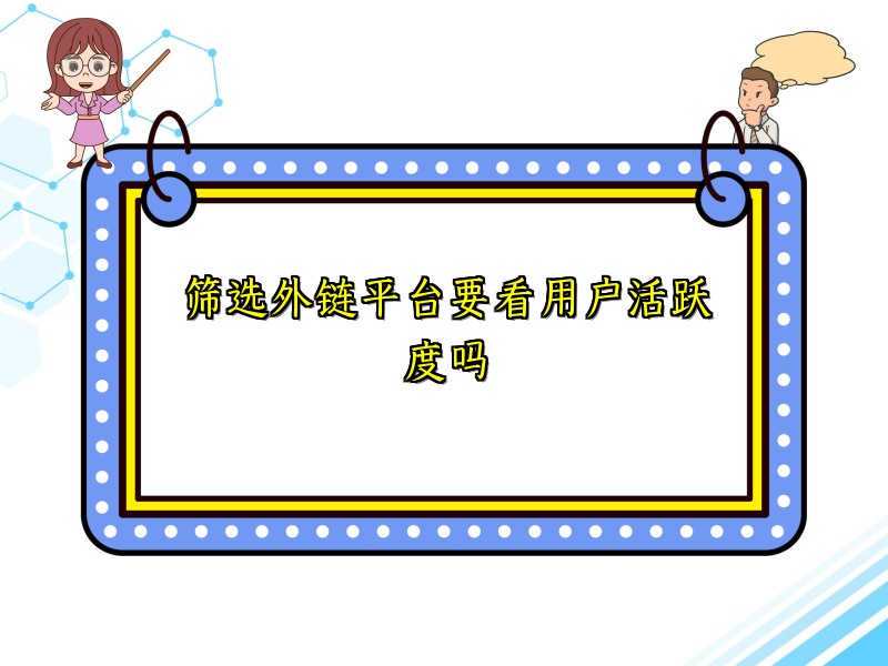 筛选外链平台要看用户活跃度吗