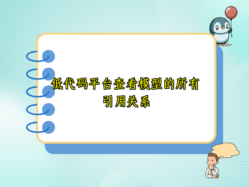 低代码平台查看模型的所有引用关系