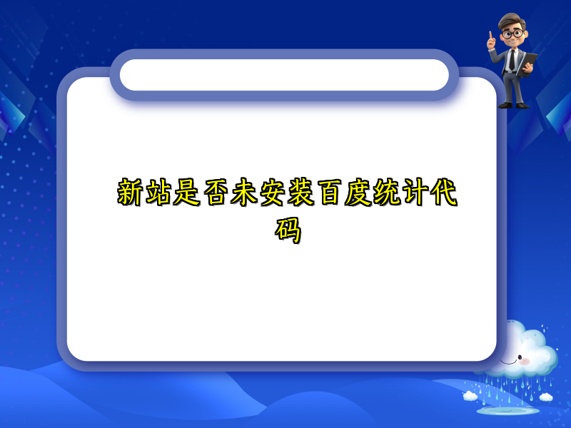 新站是否未安装百度统计代码