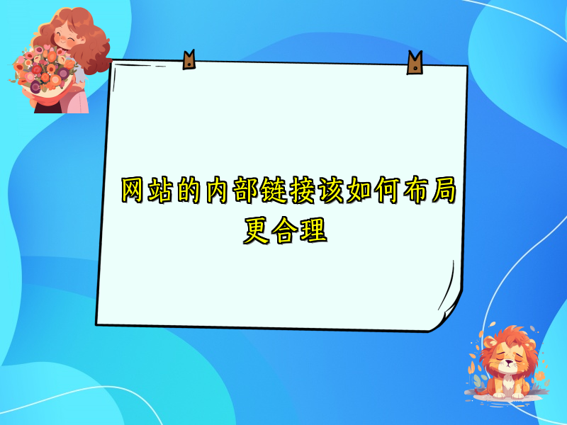 网站的内部链接该如何布局更合理