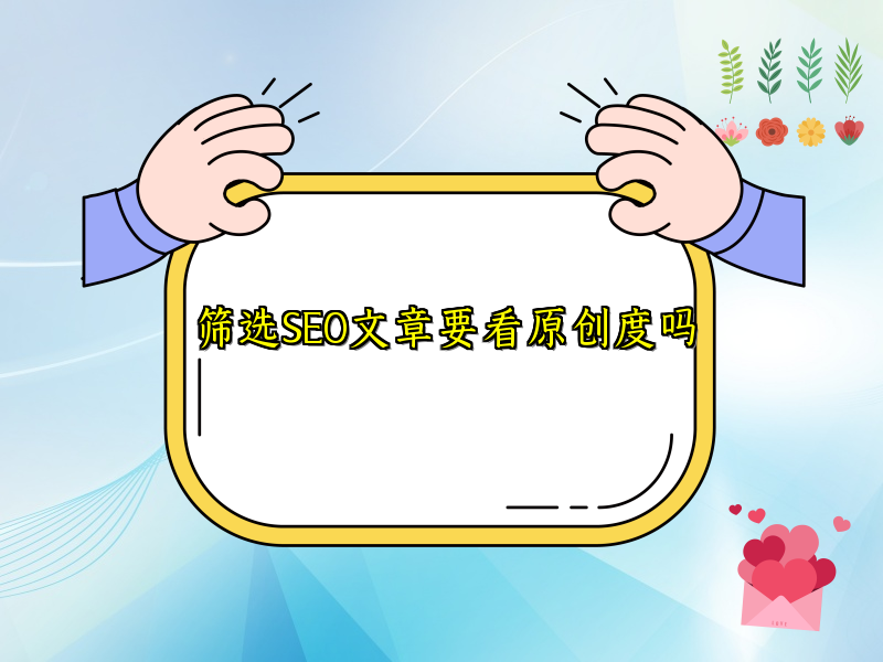 筛选SEO文章要看原创度吗