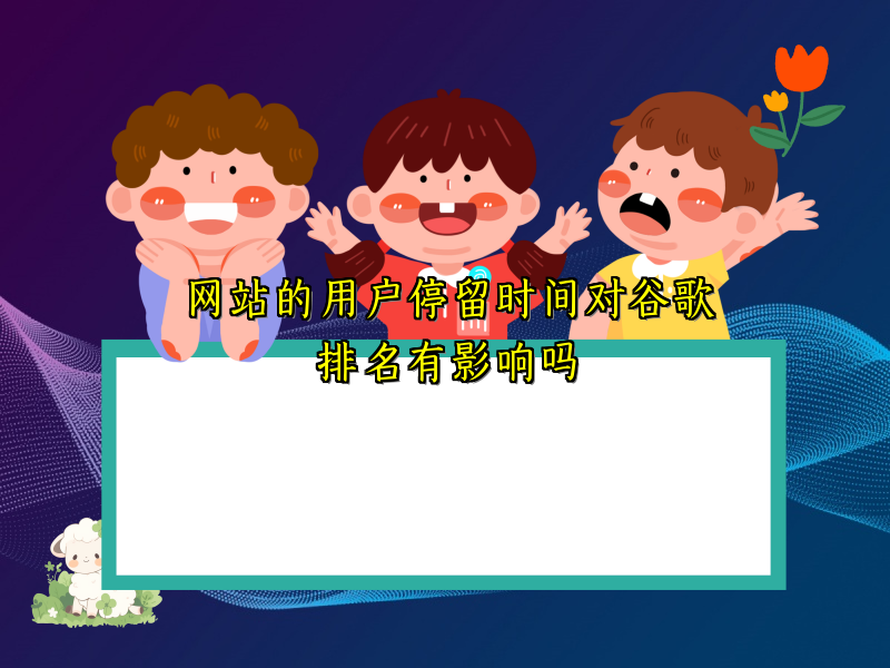 网站的用户停留时间对谷歌排名有影响吗