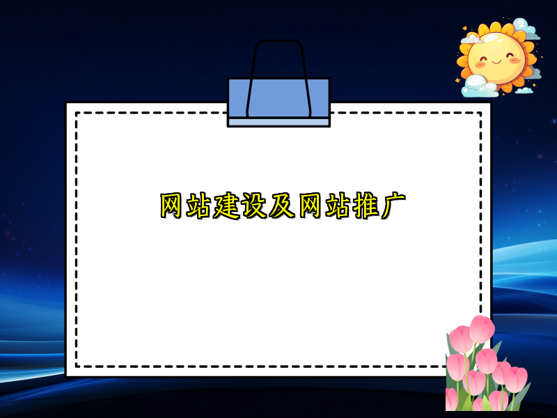 网站建设及网站推广