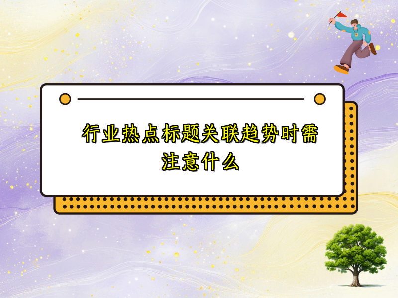 行业热点标题关联趋势时需注意什么