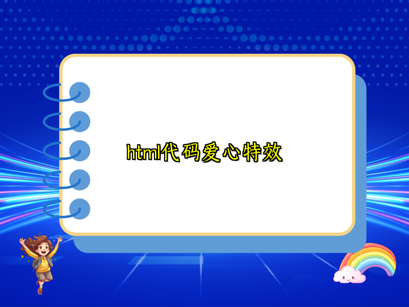 html代码爱心特效