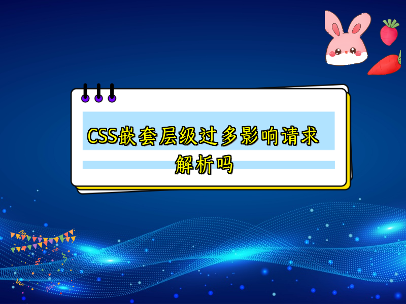 CSS嵌套层级过多影响请求解析吗