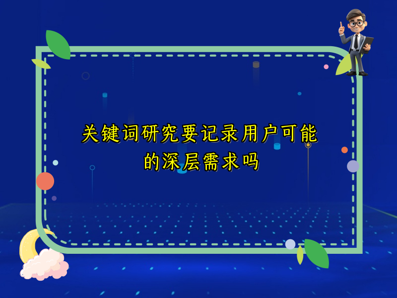 关键词研究要记录用户可能的深层需求吗