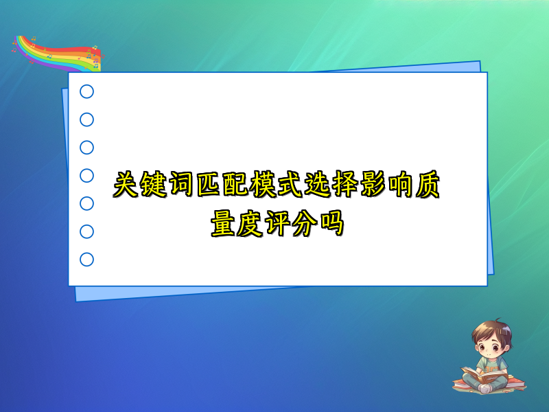 关键词匹配模式选择影响质量度评分吗