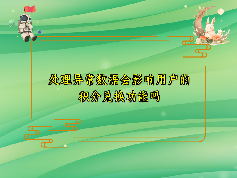 处理异常数据会影响用户的积分兑换功能吗