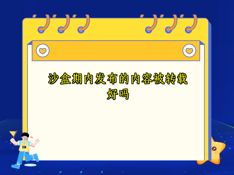 沙盒期内发布的内容被转载好吗