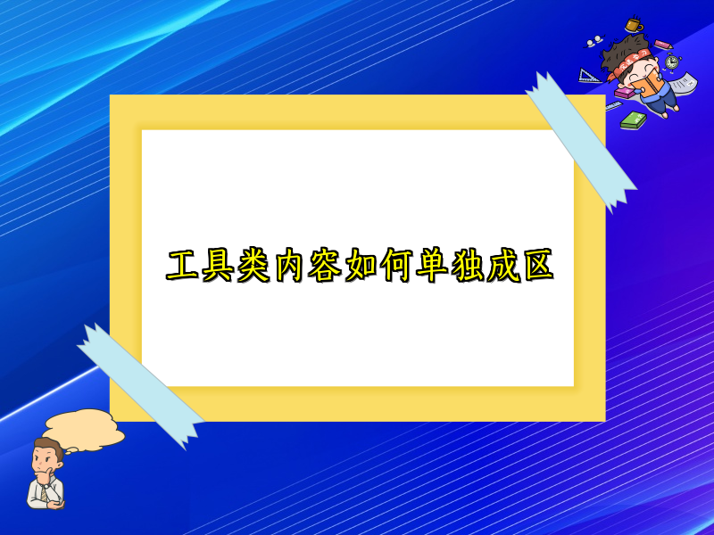 工具类内容如何单独成区