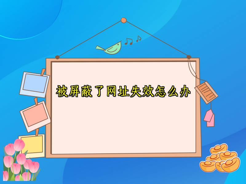 被屏蔽了网址失效怎么办