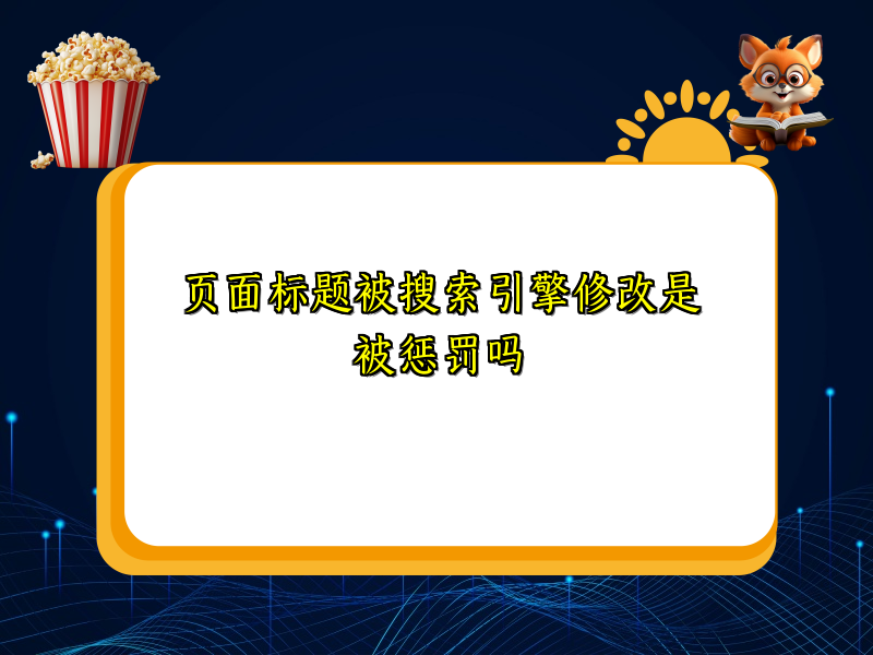页面标题被搜索引擎修改是被惩罚吗