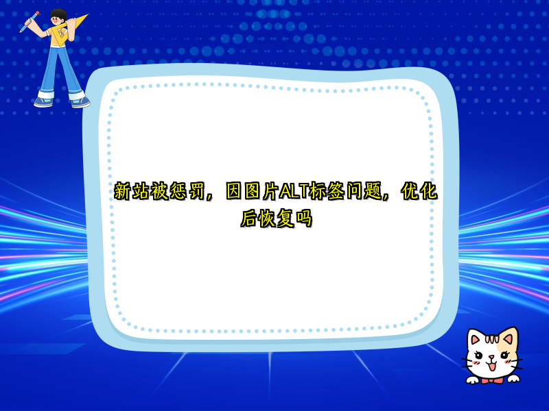 新站被惩罚，因图片ALT标签问题，优化后恢复吗