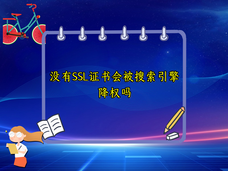 没有SSL证书会被搜索引擎降权吗