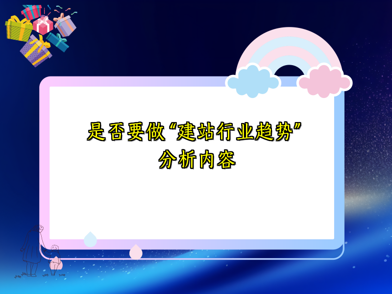 是否要做 “建站行业趋势” 分析内容