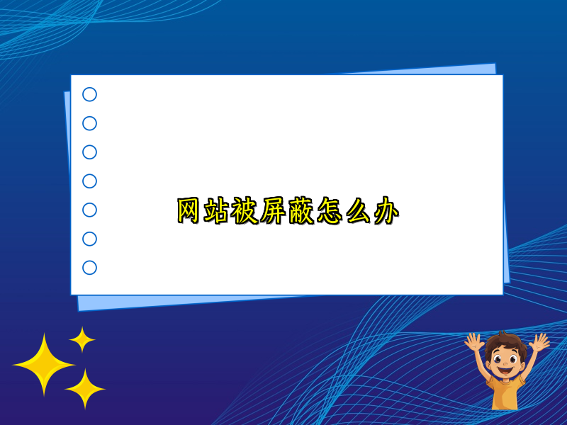 网站被屏蔽怎么办