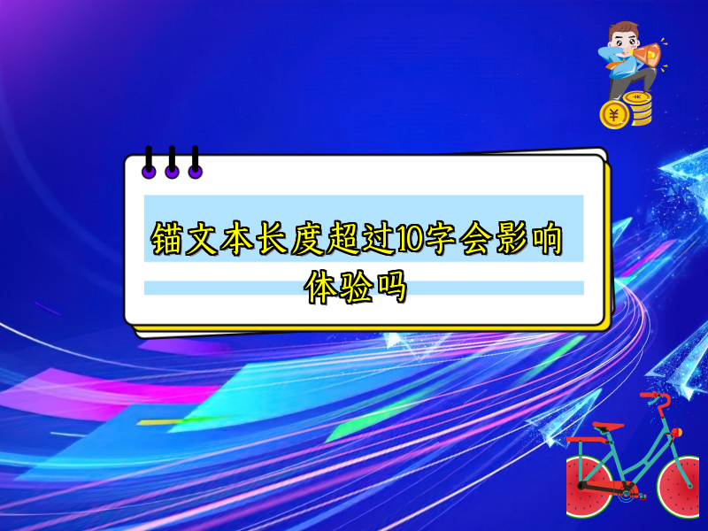 锚文本长度超过10字会影响体验吗