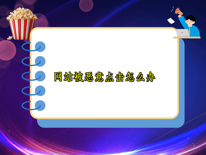 网站被恶意点击怎么办