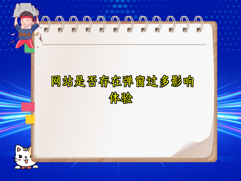 网站是否存在弹窗过多影响体验