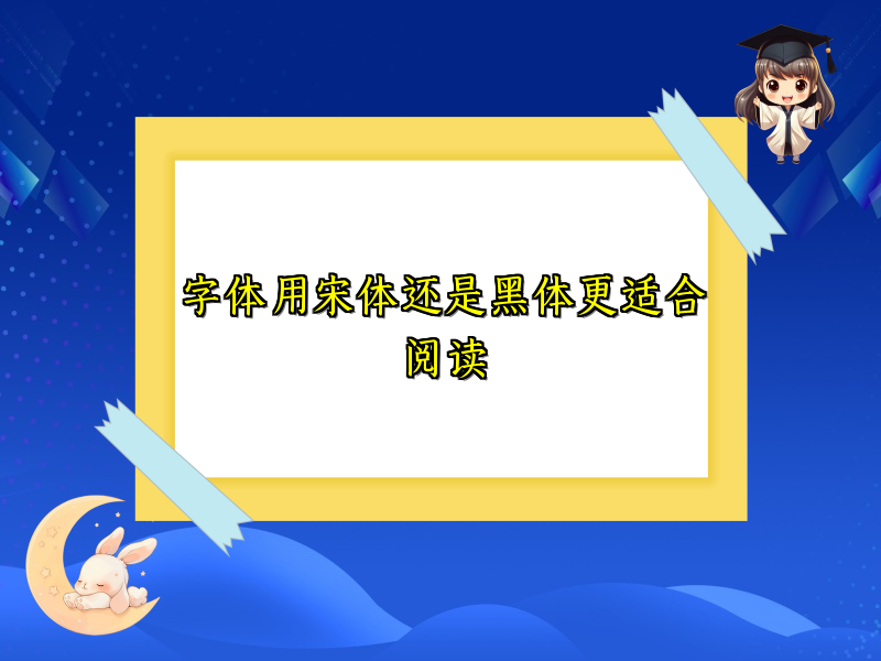 字体用宋体还是黑体更适合阅读