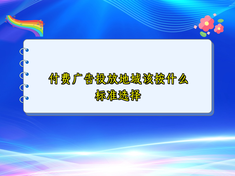 付费广告投放地域该按什么标准选择