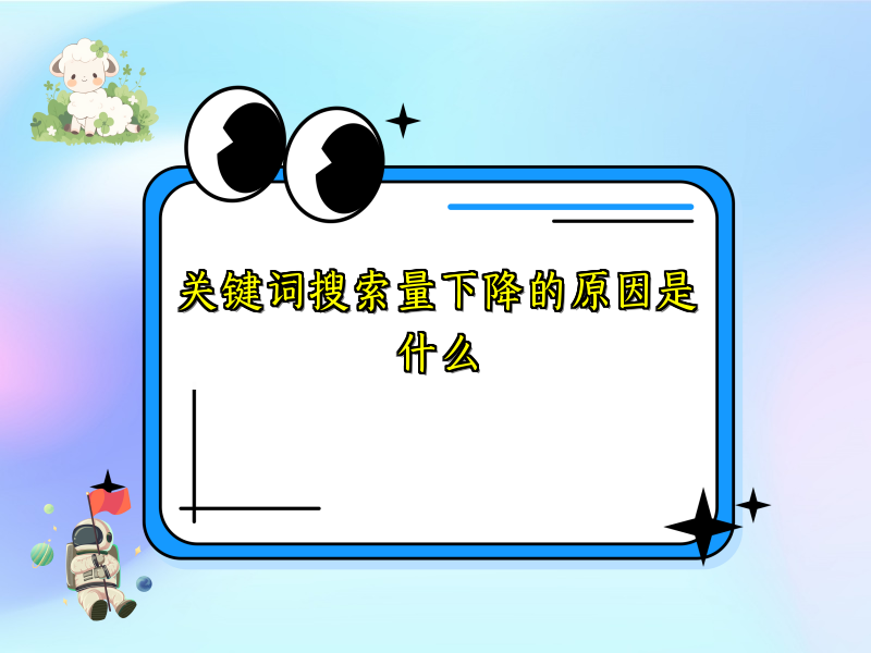 关键词搜索量下降的原因是什么