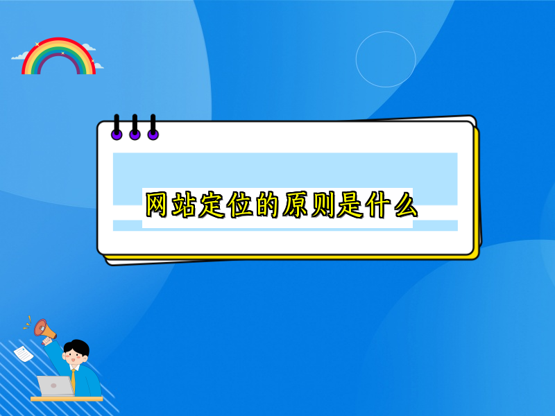 网站定位的原则是什么
